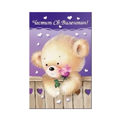 Честит Свети Валентин - Мече с цвете