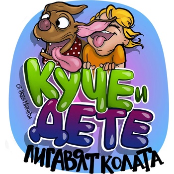 Image 1 of Black Sea Стикер за кола за външно лепене - Куче и дете в колата, Неда Малчева (19a)