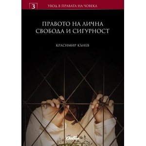 Правото на лична свобода и сигурност (2016)
