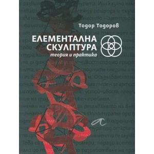 Елементална скулптура - теория и практика (2014)