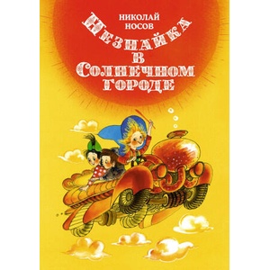 Незнайка в Солнечном городе | Николай Носов (2023)