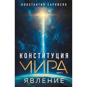 Конституция мира. Явление | Константин Саркисян (2025)