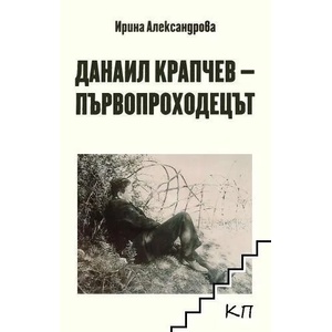 Данаил Крапчев - първопроходецът (ISBN: 9786192280550)