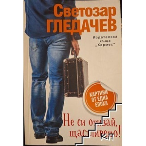 Не си отивай, щастливецо! (ISBN: 9789542614913)