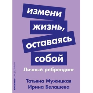 Измени жизнь, оставаясь собой. Личный ребрендинг | Татьяна Мужицкая (2023)