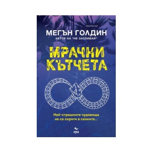 Мрачни кътчета (2023)