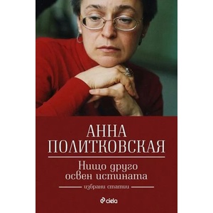 Нищо друго освен истината (ISBN: 9789542828389)