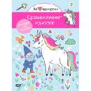 Аз обичам еднорози: Срамежливият еднорог