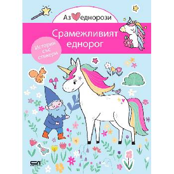 Аз обичам еднорози: Срамежливият еднорог