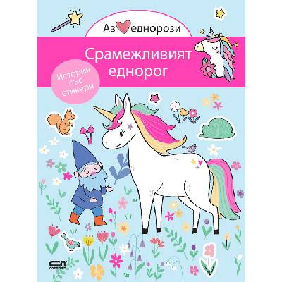 Аз обичам еднорози: Срамежливият еднорог