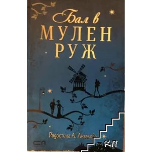 Бал в Мулен Руж (ISBN: 9786191514595)