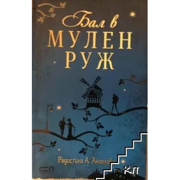 Image 1 of Бал в Мулен Руж