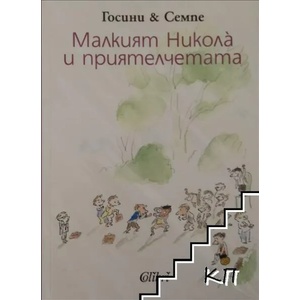 Малкият Никола и приятелчетата (2012)