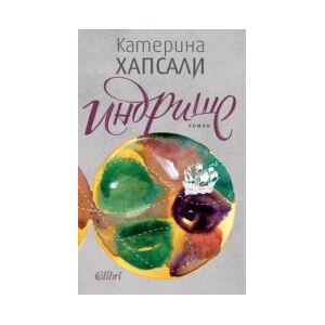 Индрише (2025)