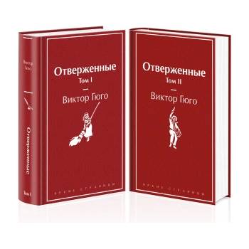 Отверженные