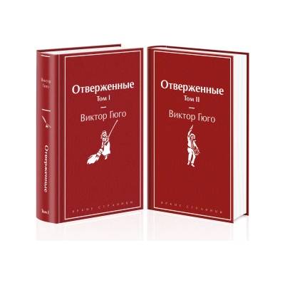 Отверженные (комплект из 2-х книг) | Виктор Гюго