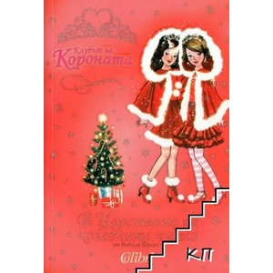 В царството на коледните чудеса (ISBN: 9789545296574)