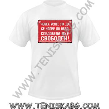 Fruit of the Loom Тениска - Човек успее ли да се напие до обед