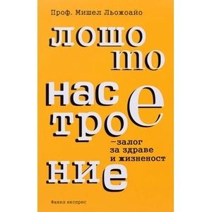 Лошото настроение - залог за здраве и жизненост (ISBN: 9786197279122)