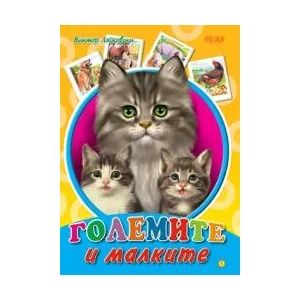 Големите и малките (ISBN: 9789543610532)