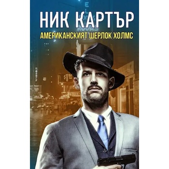 Image 1 of Ник Картър: Американският Шерлок Холмс