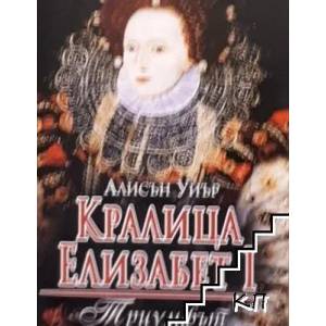Кралица Елизабет I: Триумфът (2013)