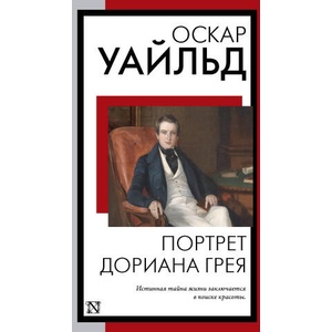 Портрет Дориана Грея | Оскар Уайльд (ISBN: 9785171571757)