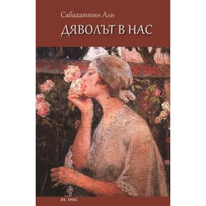 Дяволът в нас (2014)