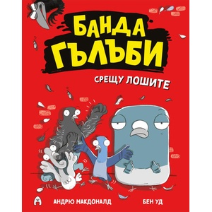 Банда гълъби срещу лошите (2026)