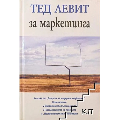 Тед Левит за маркетинга