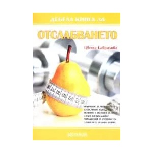 Всичко за отслабването (2009)