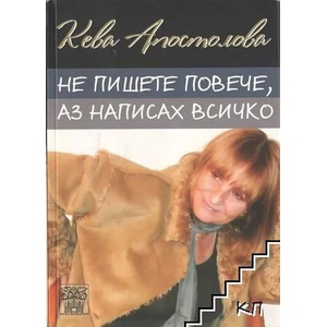 Не пишете повече, аз написах всичко (2014)