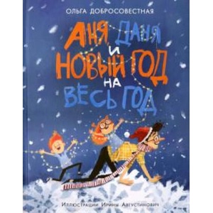 Аня, Даня и Новый год на весь год | О. Г. Добросовестная (2021)