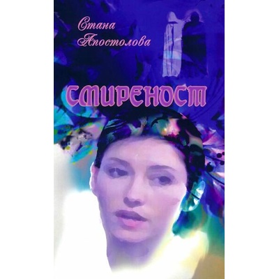 Смиреност