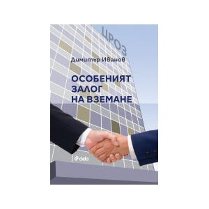 Особеният залог на вземане (2025)