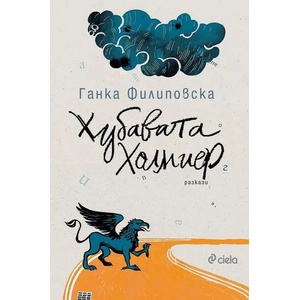 Хубавата Холмиер (ISBN: 9789542839682)