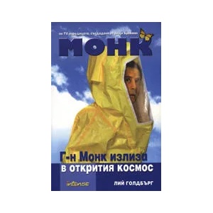 Г-н Монк излиза в открития Космос (2008)