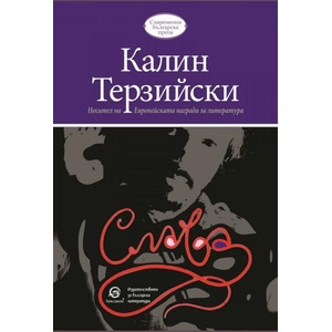 Слава (ISBN: 9786192203856)