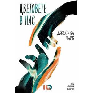 Цветовете в нас (ISBN: 9786197674088)