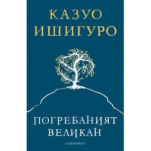 Погребаният великан (2015)