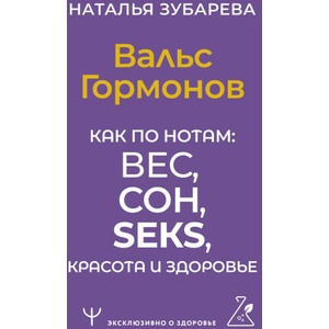 Вальс Гормонов. Как по нотам: вес, сон, секс, красота и здоровье (2023)