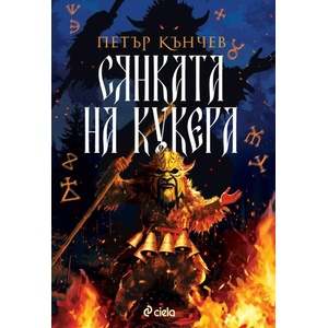 Сянката на кукера (ISBN: 9789542844532)