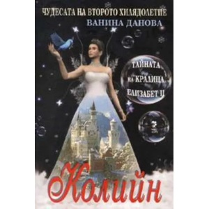 Чудесата на Второто хилядолетие: Тайната на кралица Елизабет 2-ра - Колийн (ISBN: 9789543300082)
