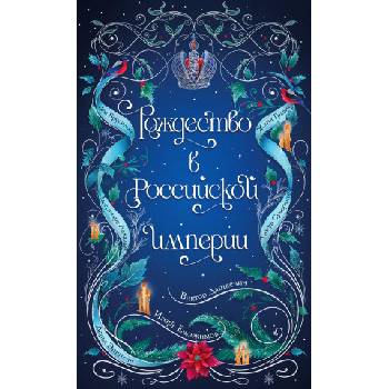 Рождество в Российской империи