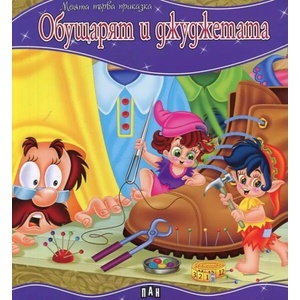 Моята първа приказка: Обущарят и джуджетата (2017)