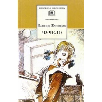 Чучело | Владимир Железников