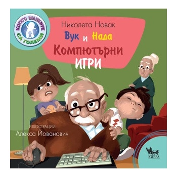 Вук и Нада: Компютърни игри