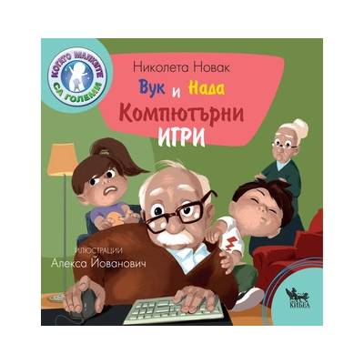 Вук и Нада: Компютърни игри