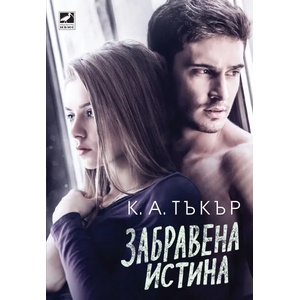 Забравена истина (ISBN: 9786191572526)