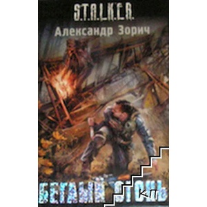 Беглый огонь (ISBN: 9785170599103)
